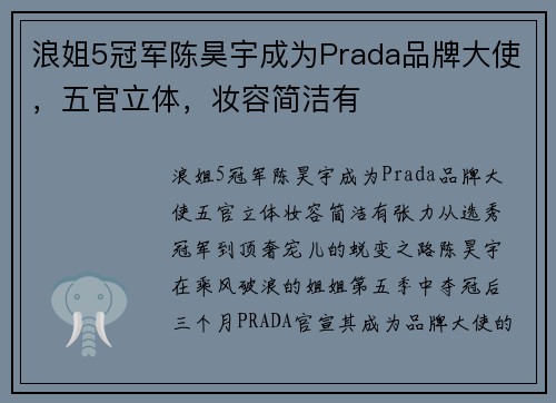浪姐5冠军陈昊宇成为Prada品牌大使，五官立体，妆容简洁有