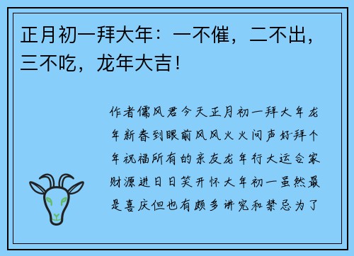 正月初一拜大年：一不催，二不出，三不吃，龙年大吉！