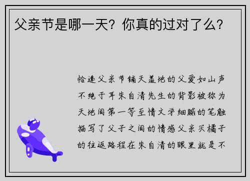 父亲节是哪一天？你真的过对了么？