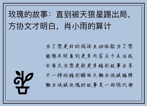 玫瑰的故事：直到被天狼星踢出局，方协文才明白，肖小雨的算计