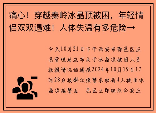 痛心！穿越秦岭冰晶顶被困，年轻情侣双双遇难！人体失温有多危险→