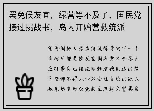 罢免侯友宜，绿营等不及了，国民党接过挑战书，岛内开始营救统派