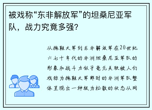 被戏称“东非解放军”的坦桑尼亚军队，战力究竟多强？