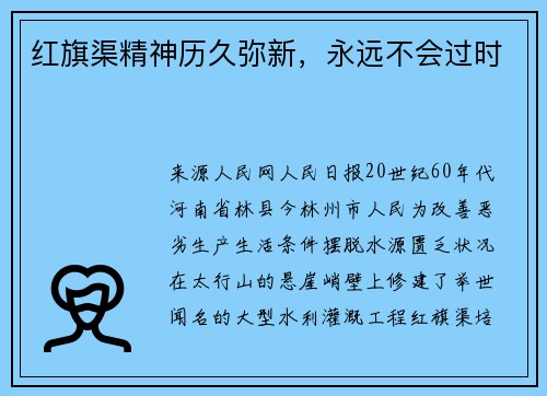 红旗渠精神历久弥新，永远不会过时