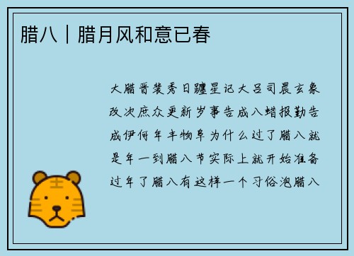 腊八｜腊月风和意已春