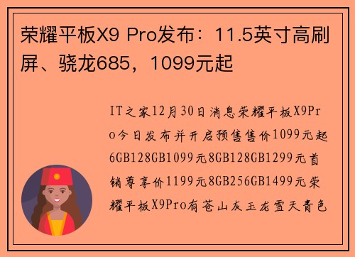 荣耀平板X9 Pro发布：11.5英寸高刷屏、骁龙685，1099元起