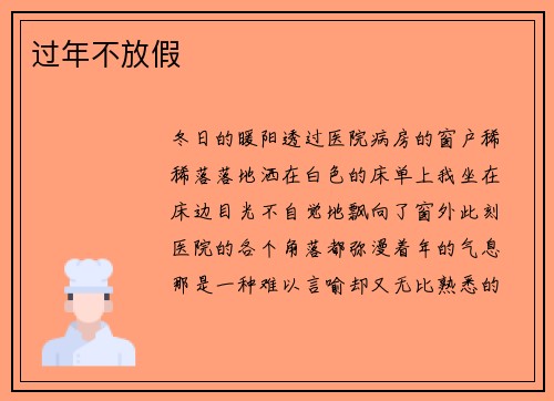 过年不放假