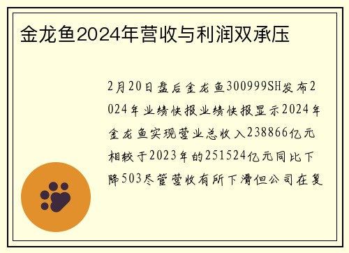金龙鱼2024年营收与利润双承压
