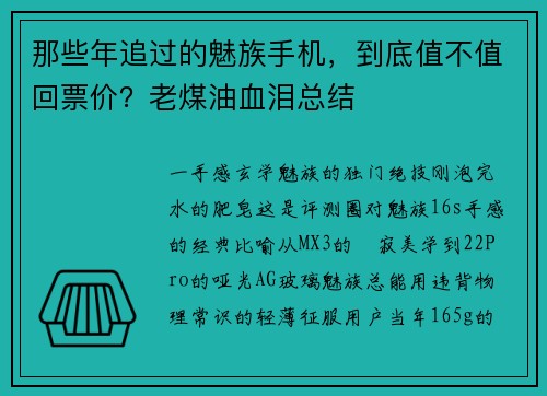 那些年追过的魅族手机，到底值不值回票价？老煤油血泪总结