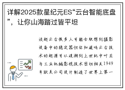 详解2025款星纪元ES“云台智能底盘”，让你山海踏过皆平坦