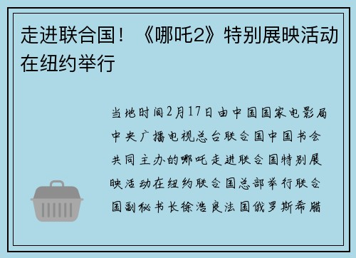 走进联合国！《哪吒2》特别展映活动在纽约举行