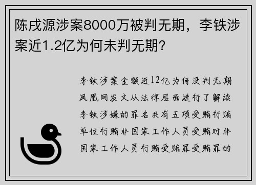 陈戌源涉案8000万被判无期，李铁涉案近1.2亿为何未判无期？