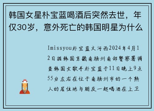韩国女星朴宝蓝喝酒后突然去世，年仅30岁，意外死亡的韩国明星为什么这么多？