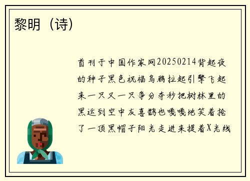 黎明（诗）