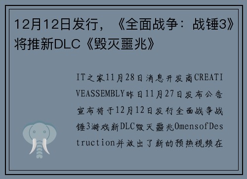 12月12日发行，《全面战争：战锤3》将推新DLC《毁灭噩兆》