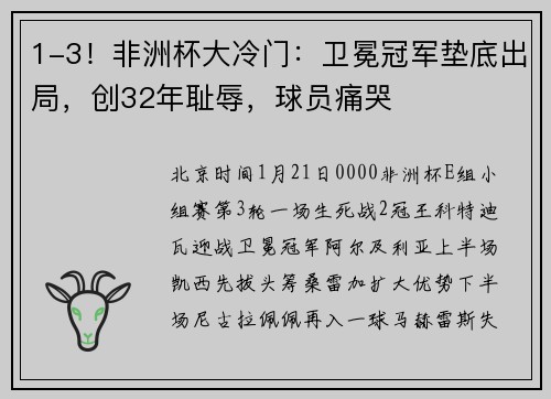 1-3！非洲杯大冷门：卫冕冠军垫底出局，创32年耻辱，球员痛哭
