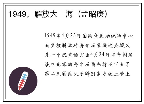 1949，解放大上海（孟昭庚）