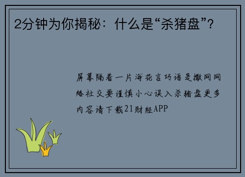 2分钟为你揭秘：什么是“杀猪盘”？