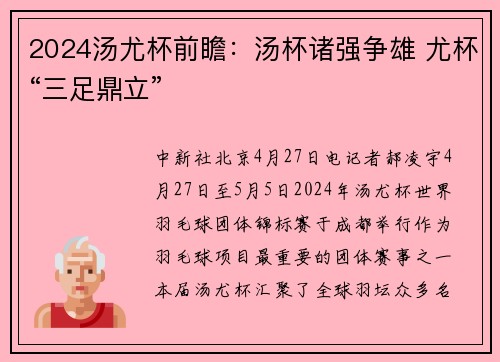2024汤尤杯前瞻：汤杯诸强争雄 尤杯“三足鼎立”