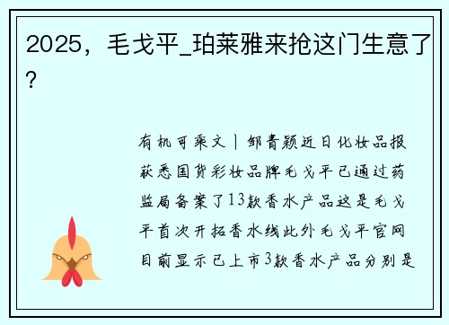 2025，毛戈平_珀莱雅来抢这门生意了？