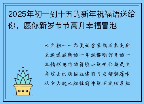 2025年初一到十五的新年祝福语送给你，愿你新岁节节高升幸福冒泡