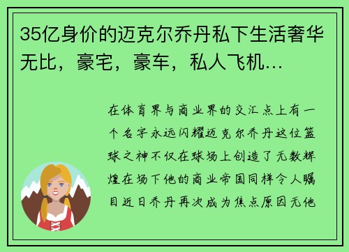 35亿身价的迈克尔乔丹私下生活奢华无比，豪宅，豪车，私人飞机…