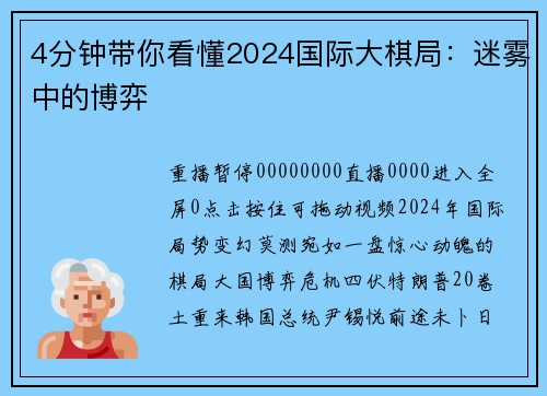 4分钟带你看懂2024国际大棋局：迷雾中的博弈