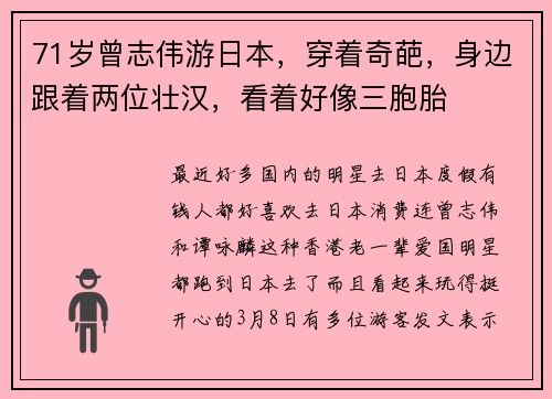 71岁曾志伟游日本，穿着奇葩，身边跟着两位壮汉，看着好像三胞胎