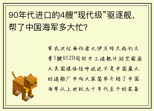 90年代进口的4艘“现代级”驱逐舰，帮了中国海军多大忙？