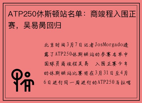 ATP250休斯顿站名单：商竣程入围正赛，吴易昺回归