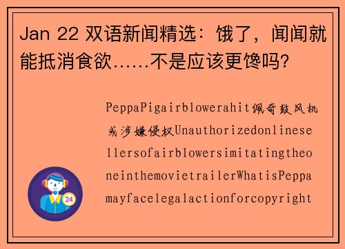 Jan 22 双语新闻精选：饿了，闻闻就能抵消食欲……不是应该更馋吗？
