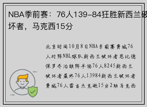 NBA季前赛：76人139-84狂胜新西兰破坏者，马克西15分