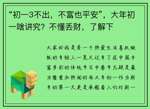 “初一3不出，不富也平安”，大年初一啥讲究？不懂丢财，了解下