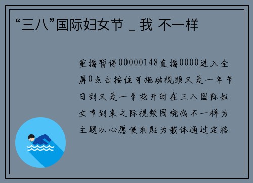 “三八”国际妇女节 _ 我 不一样