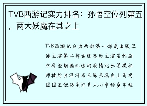 TVB西游记实力排名：孙悟空位列第五，两大妖魔在其之上