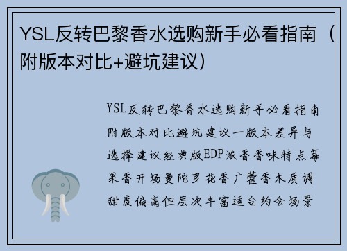 YSL反转巴黎香水选购新手必看指南（附版本对比+避坑建议）