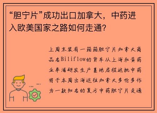 “胆宁片”成功出口加拿大，中药进入欧美国家之路如何走通？
