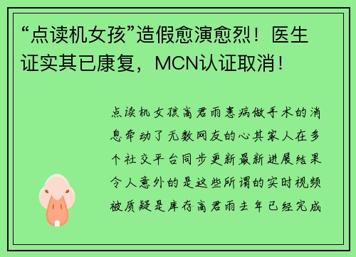 “点读机女孩”造假愈演愈烈！医生证实其已康复，MCN认证取消！