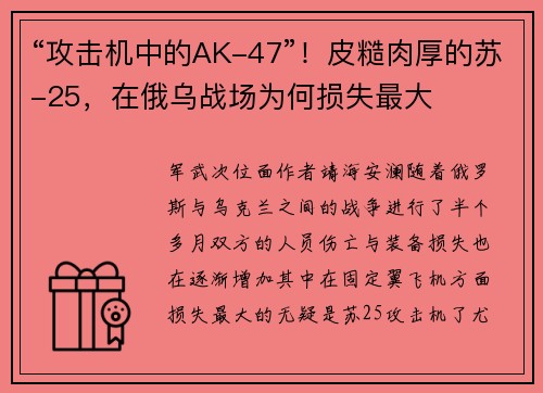 “攻击机中的AK-47”！皮糙肉厚的苏-25，在俄乌战场为何损失最大