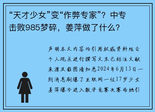 “天才少女”变“作弊专家”？中专击败985梦碎，姜萍做了什么？