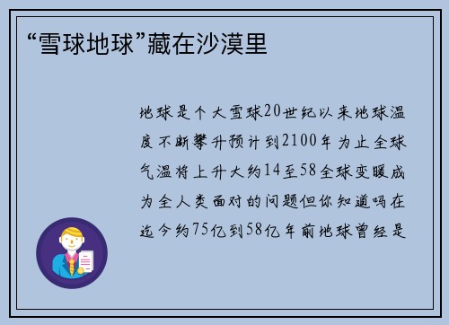 “雪球地球”藏在沙漠里