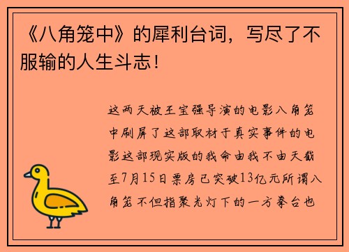 《八角笼中》的犀利台词，写尽了不服输的人生斗志！