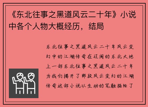 《东北往事之黑道风云二十年》小说中各个人物大概经历，结局