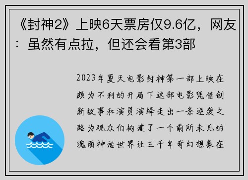 《封神2》上映6天票房仅9.6亿，网友：虽然有点拉，但还会看第3部