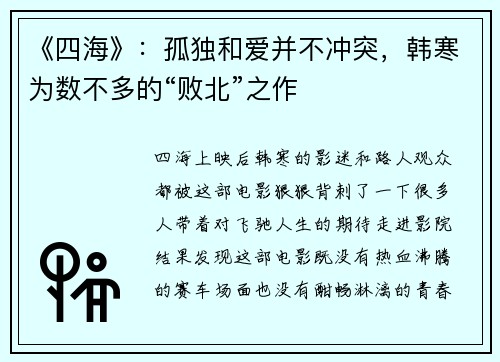 《四海》：孤独和爱并不冲突，韩寒为数不多的“败北”之作