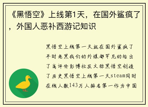 《黑悟空》上线第1天，在国外鲨疯了，外国人恶补西游记知识