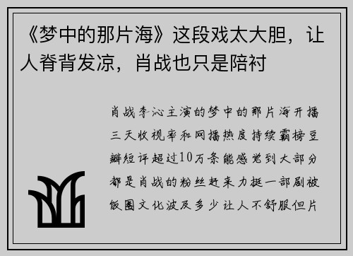 《梦中的那片海》这段戏太大胆，让人脊背发凉，肖战也只是陪衬