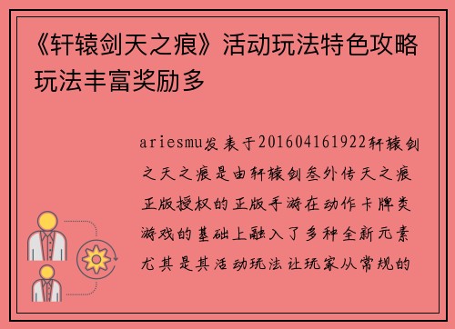 《轩辕剑天之痕》活动玩法特色攻略 玩法丰富奖励多