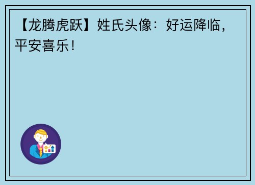 【龙腾虎跃】姓氏头像：好运降临，平安喜乐！