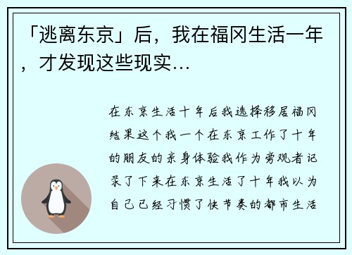 「逃离东京」后，我在福冈生活一年，才发现这些现实…